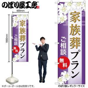 樂天商城 - NOBORIYA のぼり屋 ☆G_のぼり GNB-6572 家族葬プラン 無料 A (GNB-6572)