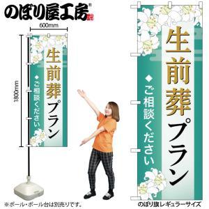 Streamer - NOBORIYA のぼり屋 ☆G_のぼり GNB-6585 生前葬プラン ご相談 B (GNB-6585)