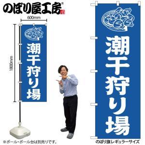NOBORIYA のぼり屋 ☆G_のぼり GNB-6711 潮干狩り場 青 (GNB-6711)
