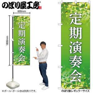 NOBORIYA のぼり屋 ☆G_のぼり GNB-6726 定期演奏会 緑 (GNB-6726)