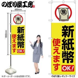 NOBORIYA のぼり屋 ☆G_のぼり GNB-6741 新紙幣使えます 黄 (GNB-6741)