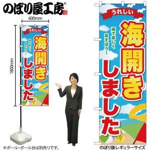 NOBORIYA のぼり屋 ☆G_のぼり GNB-6768 海開きしました うれ (GNB-6768)