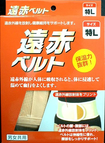 新生 遠赤ベルト 腰 特Lサイズ