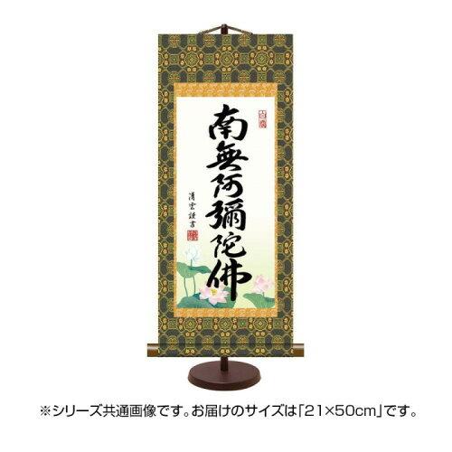 Other - COMOLIFE コモライフ 表装卓上掛軸 吉村清雲 六字名号 21×50cm E7-008 (2167457)