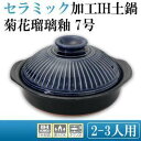 スズ木 菊花瑠璃釉 セラミック加工IH土鍋【日本製・萬古焼】《IH対応・直火OK》 (2080-1853)【入数:10】