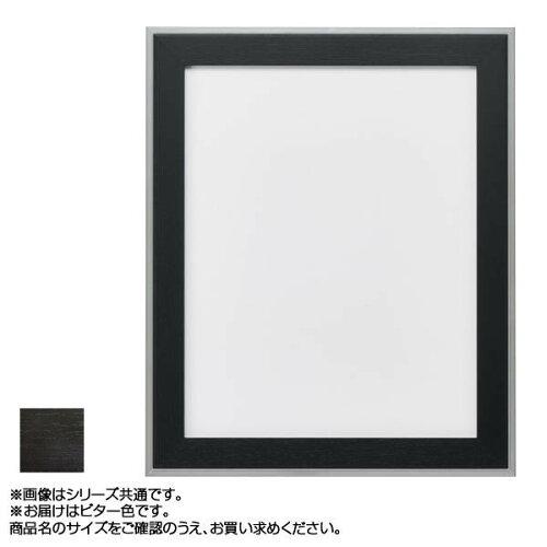 アルナ アルミフレーム デッサン額 モントレ ビター デッサン8×10インチ 431 (1290531)