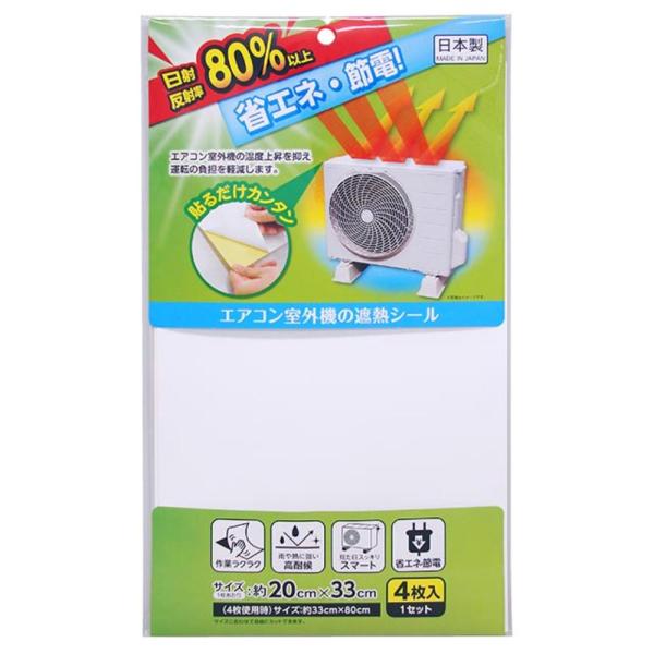 ワイズ エアコン室外機の遮熱シール 4枚入り EC-011