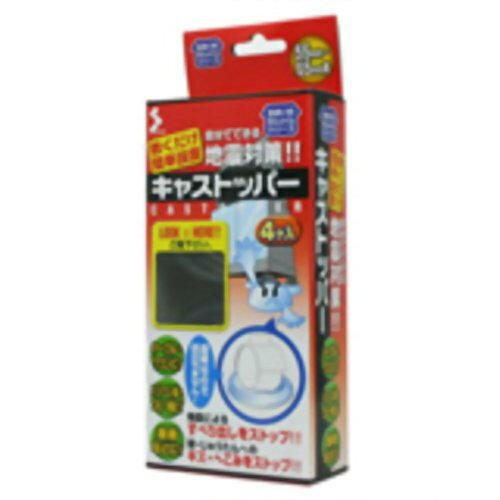 ソーゴ あんしん君 キャストッパー 半透明 4個入