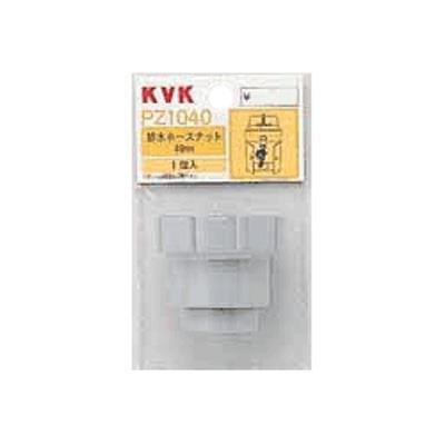 KVK PZ1040 排水ホースナット40mm KVK PZ1040 排水ホースナット40mm
