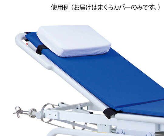 アズワン マニュアルストレッチャー用クッションまくらカバー