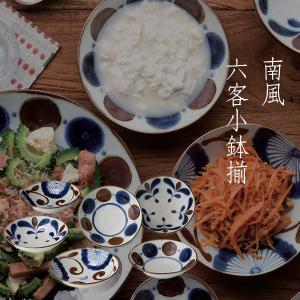 ブルーム ≪メーカー取寄≫南風 六客小鉢揃[日本製 美濃焼 食器]ギフト (-)【入数:2】
