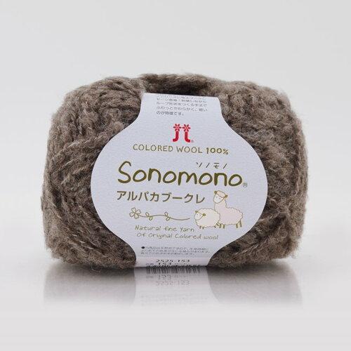 ハマナカ(HAMANAKA) ハマナカ ソノモノアルパカブークレ No.153 2525153 (1782904)