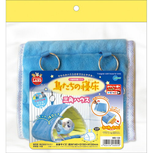 マルカン 鳥たちの寝床 三角ハウス MB-120