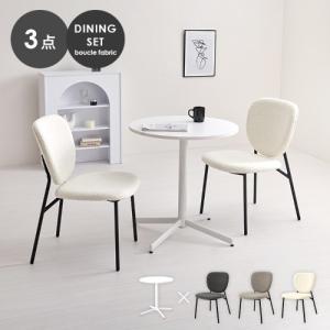 &nbsp;メーカー&nbsp;HAGIHARA 萩原&nbsp;商品カテゴリ&nbsp;ダイニングルーム家具＞ダイニングチェア&nbsp;発送目安&nbsp;1日〜2日以内に発送予定（土日祝除）&nbsp;お支払方法&nbsp;銀行振込・クレジットカード&nbsp;送料&nbsp;送料無料&nbsp;特記事項&nbsp;&nbsp;その他&nbsp;ぽこぽことした質感が特徴的なブークレ生地のチェアとホワイトカフェテーブルを合わせた、モダンでありながら温かみのある雰囲気の3点セット。天板:合成樹脂化粧繊維板(メラミン樹脂)、フレーム:スチール、張地:ポリエステル■組立式■テーブル:アジャスター付テーブル:(約)幅65×奥行65×高さ70cm、チェア:(約)幅48×奥行55×高さ79×座面高42cm