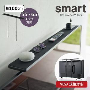 山崎実業 03529 スマートテレビ上ラックワイド100(ブラック) 03529