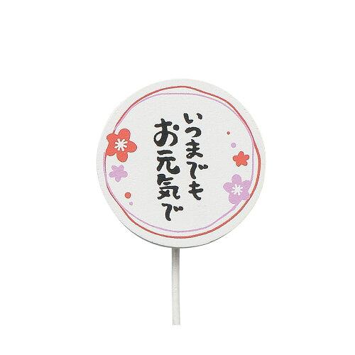 ケー・イー・アイ 敬老の日クリップピック メッセージ (3974)【入数:60】