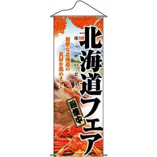 Rakuten - NOBORIYA のぼり屋 ☆N_タペ 1206 北海道フェア (1206)