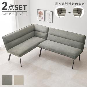 HAGIHARA 萩原 ダイニングソファ2点セット(左肘) ロイス2P左肘S-DGY ※北海道、沖縄、離島配送不可