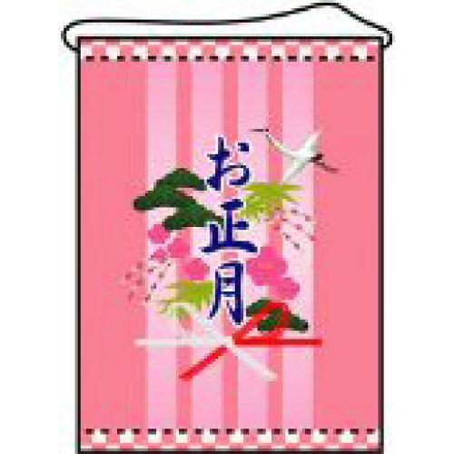 NOBORIYA のぼり屋 ☆N_店内タペ(ミドル) 4327 お正月 (4327)