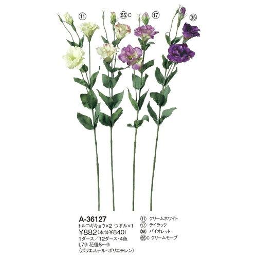 ASCA アスカ Aー36127 トルコギキョウ×#011 クリームホワイト (72-36127-11)