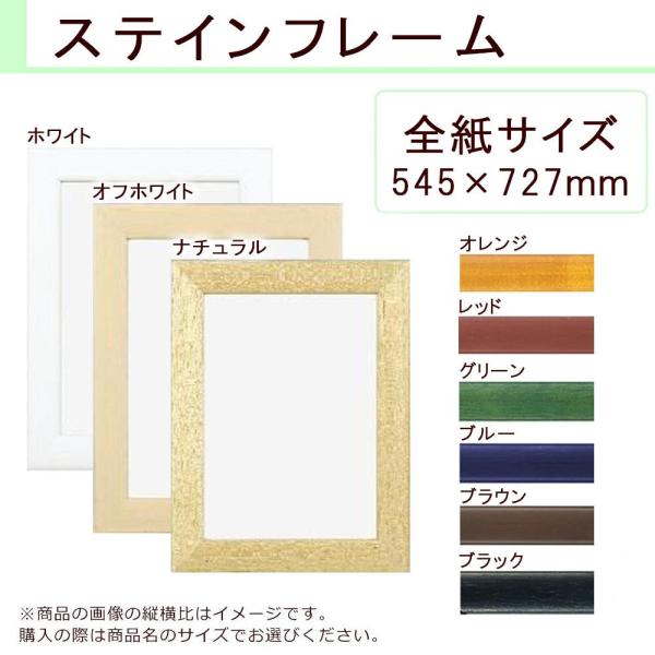 APJ アートプリントジャパン A.P.J. 木製フレーム ステインフレーム 全紙サイズ(545×727mm) ナチュラル・0021710046 (1154120)