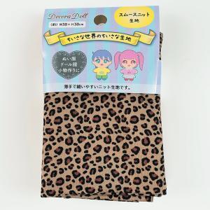 ツクリエ ドール服用 スムースニット生地 レオパード ちいさな世界のちいさな生地 W38cm×38cmカットクロス (TTN-12)【入数:3】