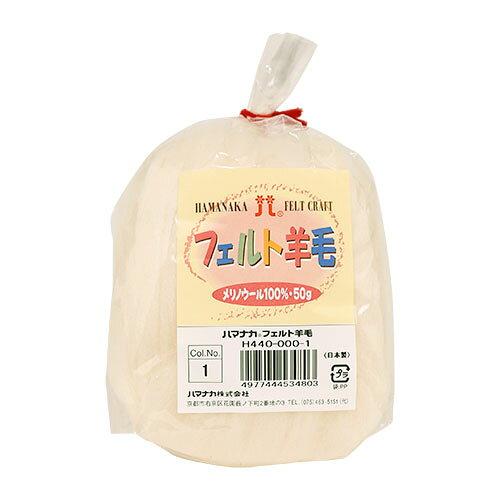 ハマナカ(HAMANAKA) ハマナカ フェルト羊毛ソリッド 50g No.1 440-000-1 (2250304)