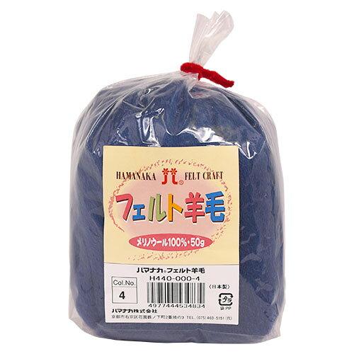 ハマナカ(HAMANAKA) ハマナカ フェルト羊毛ソリッド 50g No.4 440-000-4 (2250307)