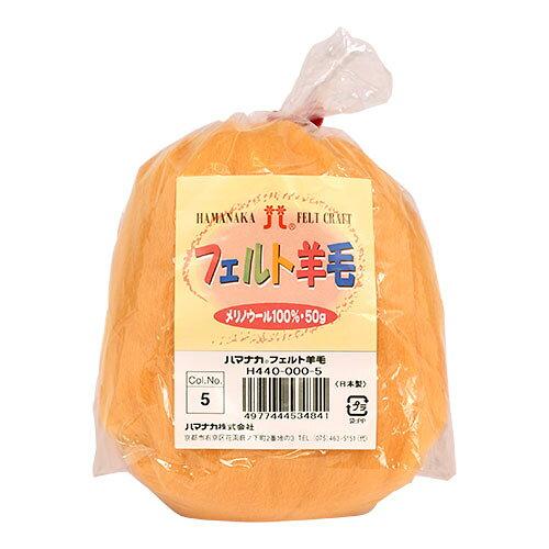 ハマナカ(HAMANAKA) ハマナカ フェルト羊毛ソリッド 50g No.5 440-000-5 (2250308)