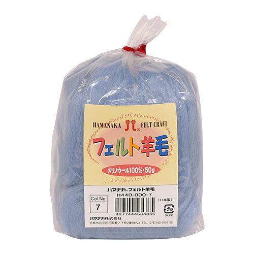 ハマナカ(HAMANAKA) ハマナカ フェルト羊毛ソリッド 50g No.7 440-000-7 (2250310)