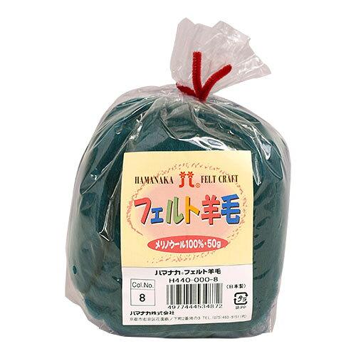 ハマナカ(HAMANAKA) ハマナカ フェルト羊毛ソリッド 50g No.8 440-000-8 (2250311)