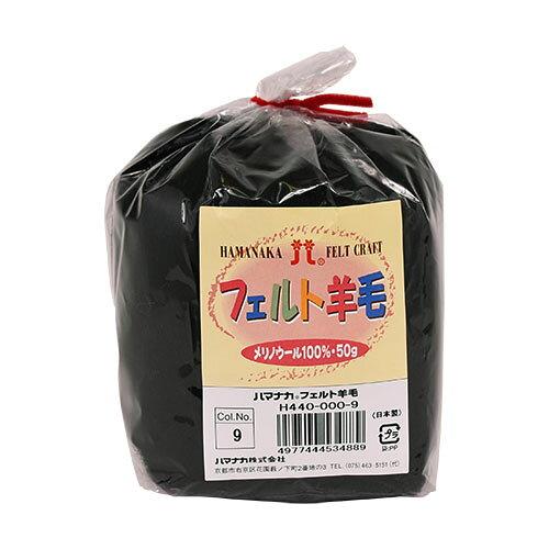 ハマナカ(HAMANAKA) ハマナカ フェルト羊毛ソリッド 50g No.9 440-000-9 (2250312)