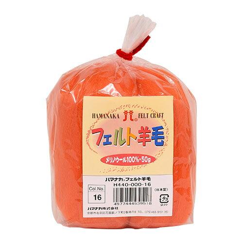 ハマナカ(HAMANAKA) ハマナカ フェルト羊毛ソリッド 50g No.16 440-000-16 (2250313)