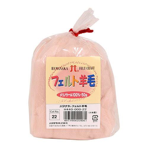 ハマナカ(HAMANAKA) ハマナカ フェルト羊毛ソリッド 50g No.22 440-000-22 (2250315)
