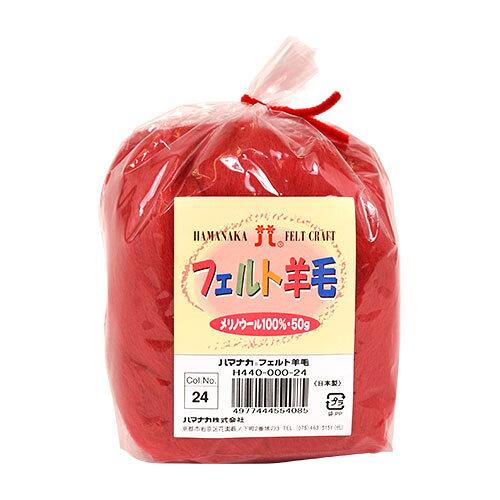 ハマナカ(HAMANAKA) ハマナカ フェルト羊毛ソリッド 50g No.24 440-000-24 (2250317)