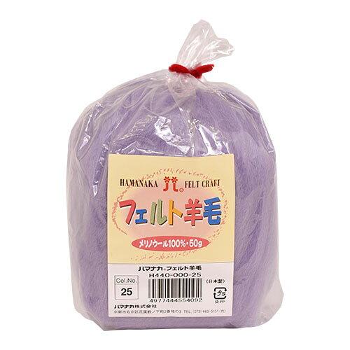 ハマナカ(HAMANAKA) ハマナカ フェルト羊毛ソリッド 50g No.25 440-000-25 (2250318)