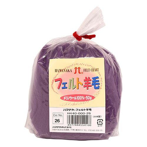 ハマナカ(HAMANAKA) ハマナカ フェルト羊毛ソリッド 50g No.26 440-000-26 (2250319)