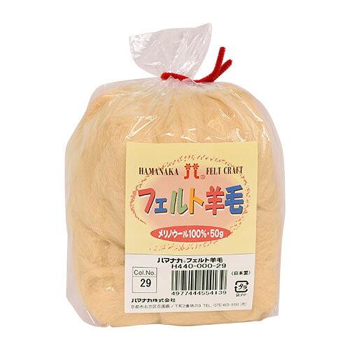 ハマナカ(HAMANAKA) ハマナカ フェルト羊毛ソリッド 50g No.29 440-000-29 (2250321)