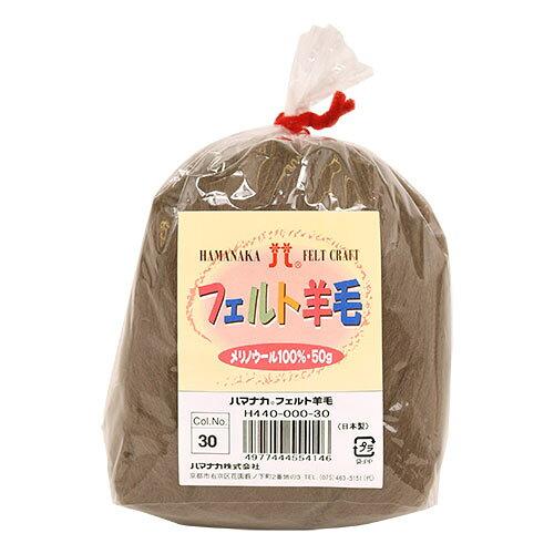 ハマナカ(HAMANAKA) ハマナカ フェルト羊毛ソリッド 50g No.30 440-000-30 (2250322)