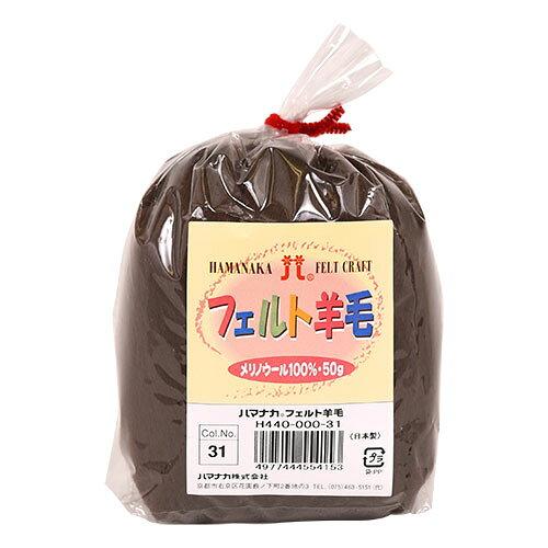 ハマナカ(HAMANAKA) ハマナカ フェルト羊毛ソリッド 50g No.31 440-000-31 (2250323)