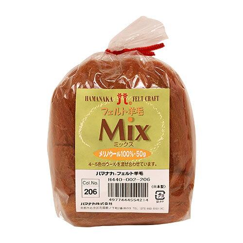 ハマナカ(HAMANAKA) ハマナカ フェルト羊毛ミックス 50g No.206 440-002-206 (2250348)