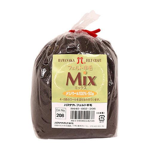 ハマナカ(HAMANAKA) ハマナカ フェルト羊毛ミックス 50g No.208 440-002-208 (2250349)