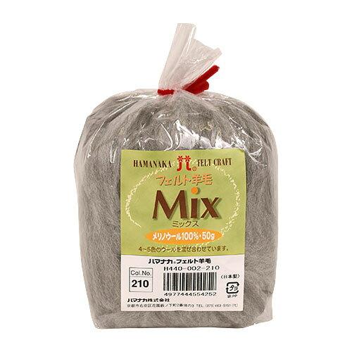 ハマナカ(HAMANAKA) ハマナカ フェルト羊毛ミックス 50g No.210 440-002-210 (2250350)