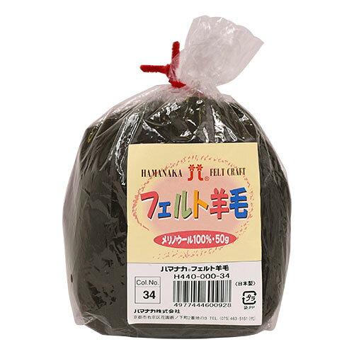 ハマナカ(HAMANAKA) ハマナカ フェルト羊毛ソリッド 50g No.34 440-000-34 (2250326)