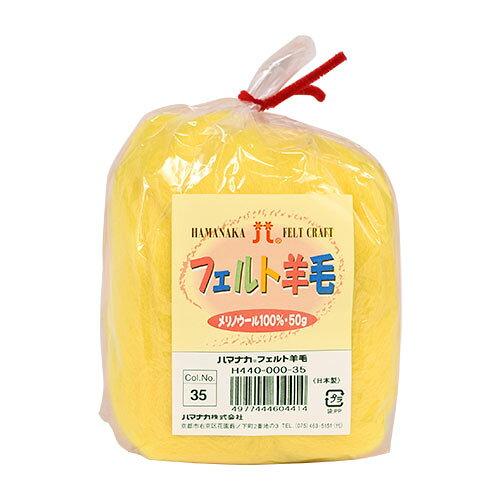 ハマナカ(HAMANAKA) ハマナカ フェルト羊毛ソリッド 50g No.35 440-000-35 (2250327)