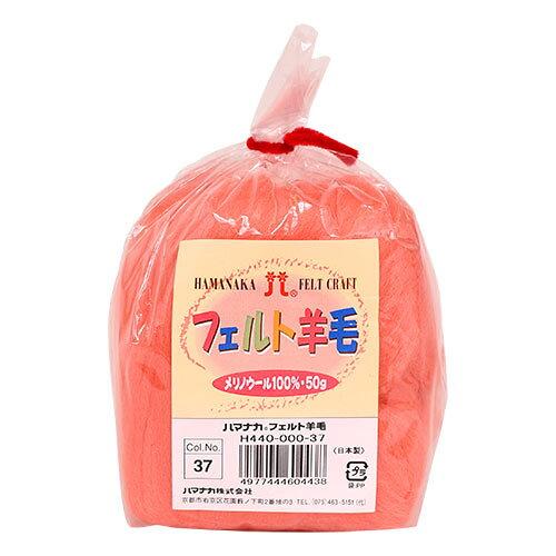 ハマナカ(HAMANAKA) ハマナカ フェルト羊毛ソリッド 50g No.37 440-000-37 (2250329)