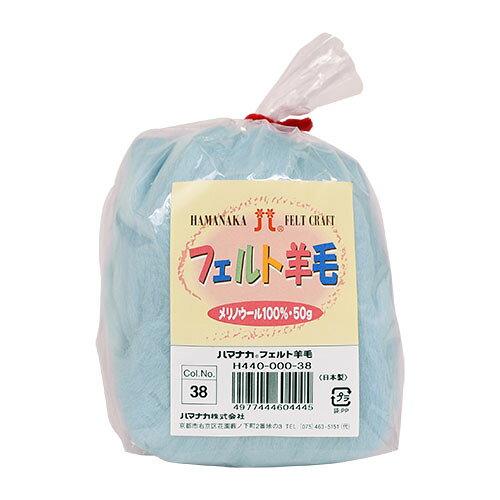 ハマナカ(HAMANAKA) ハマナカ フェルト羊毛ソリッド 50g No.38 440-000-38 (2250330)