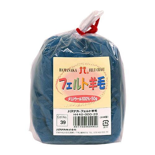 ハマナカ(HAMANAKA) ハマナカ フェルト羊毛ソリッド 50g No.39 440-000-39 (2250331)