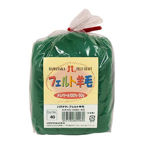 ハマナカ(HAMANAKA) ハマナカ フェルト羊毛ソリッド 50g No.40 440-000-40 (2250332)