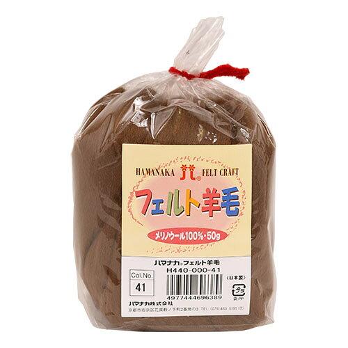 ハマナカ(HAMANAKA) ハマナカ フェルト羊毛ソリッド 50g No.41 440-000-41 (2250333)